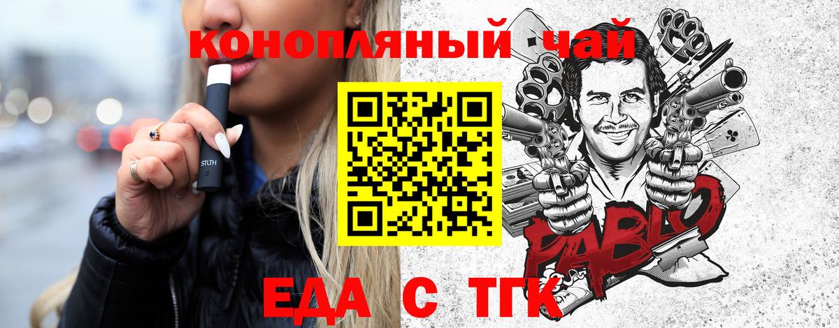 Еда ТГК конопля  Вход с VPN  Котовск 